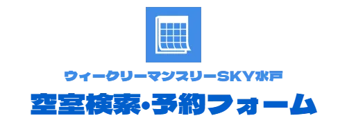 ウィークリーマンスリーSKY水戸　空室検索・予約フォーム